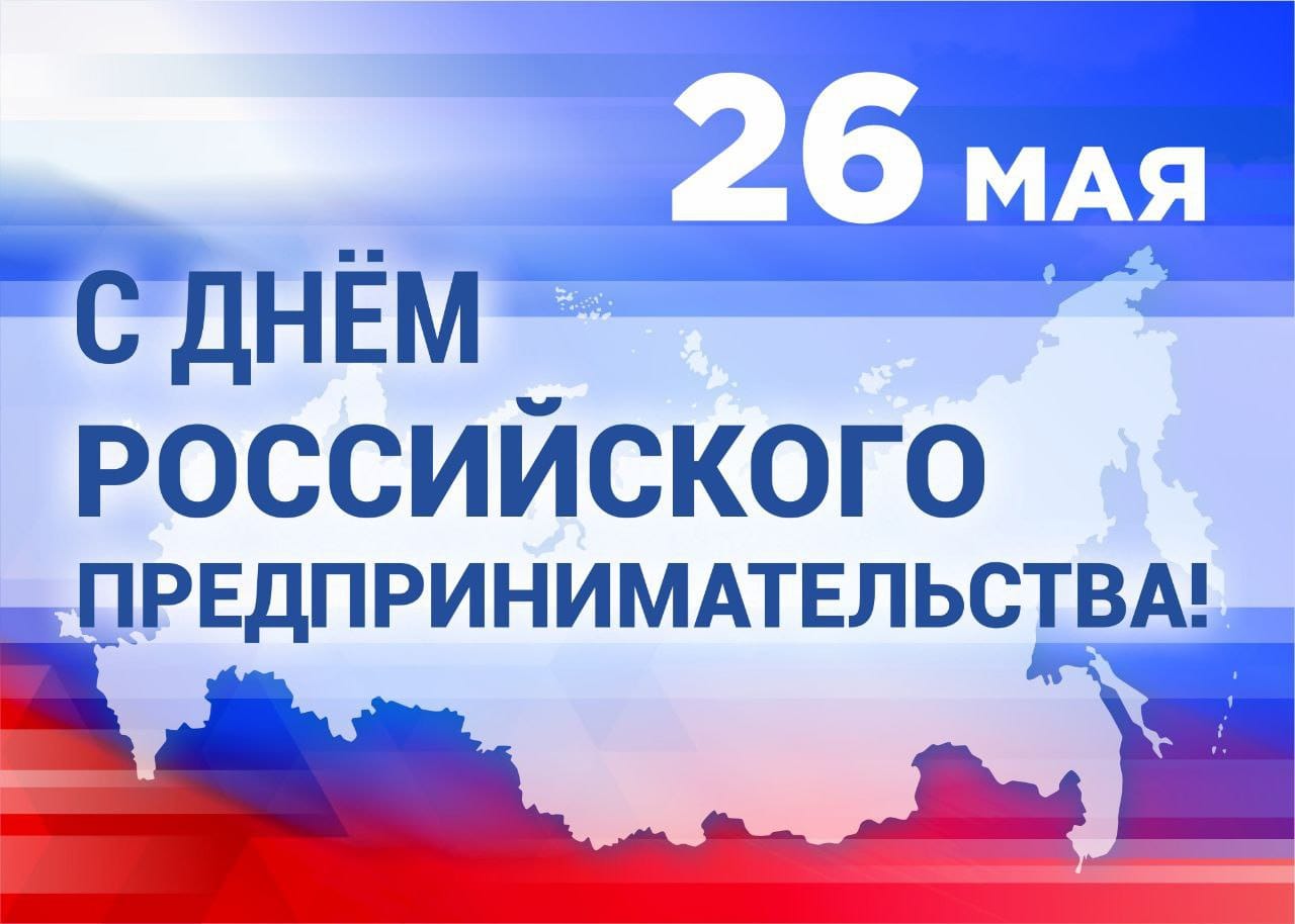 26 мая – День российского предпринимательства.