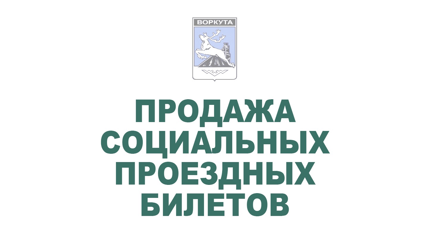 ВНИМАНИЮ ЛЬГОТНЫХ КАТЕГОРИЙ ГРАЖДАН! Продажа социальных проездных билетов на ФЕВРАЛЬ 2024г. будет осуществляться по адресу:.