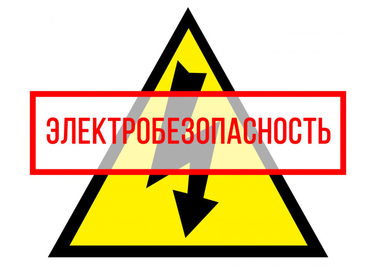 Памятка по электробезопасности. Памятка по электробезопасности.