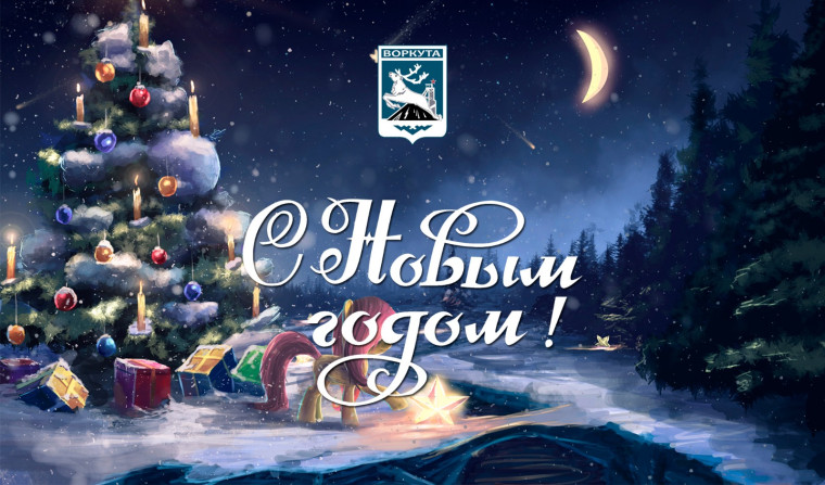 Дорогие воркутинцы!. Дорогие воркутинцы!.