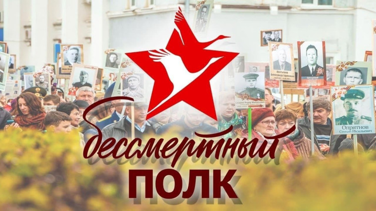 Стань участником акции «Бессмертный полк». Стань участником акции «Бессмертный полк».