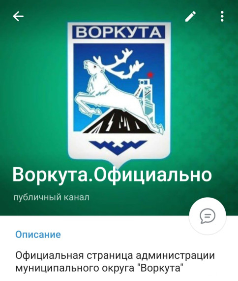 Уважаемые воркутинцы и гости заполярного города!. Уважаемые воркутинцы и гости заполярного города!.