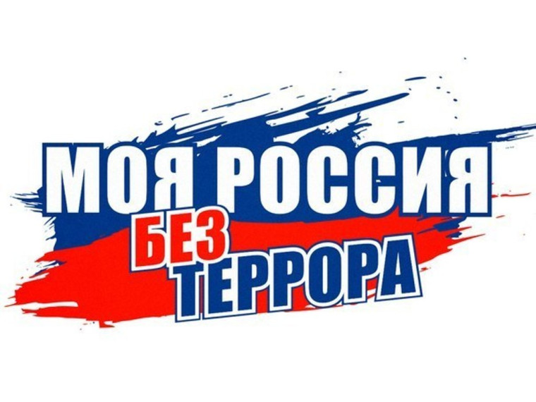 Мы против терроризма и экстремизма!. Мы против терроризма и экстремизма!.