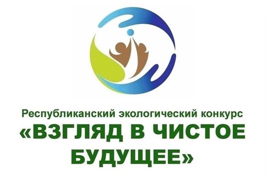 Администрация муниципального округа «Воркута» приглашает принять участие в Республиканском экологическом конкурсе «Взгляд в чистое будущее». Администрация муниципального округа «Воркута» приглашает принять участие в Республиканском экологическом конкурсе «Взгляд в чистое будущее».