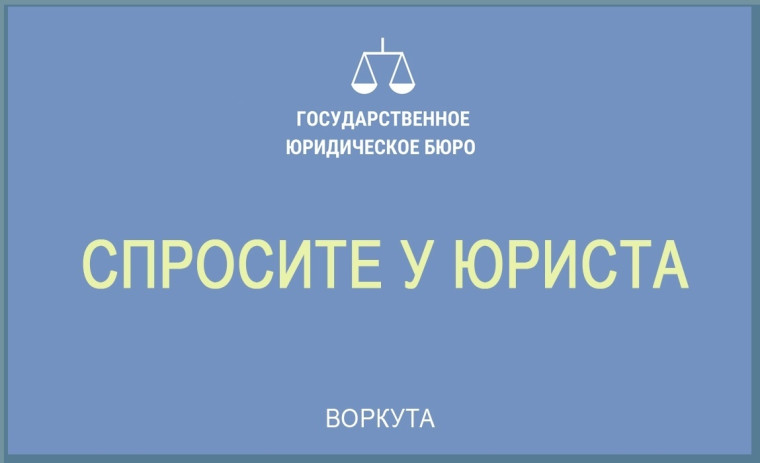 Государственное юридическое бюро разъясняет. Государственное юридическое бюро разъясняет.