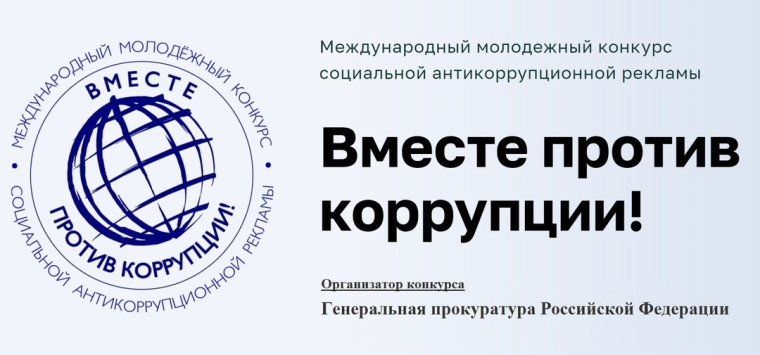 1 мая 2025 года стартовал прием заявок на ежегодный Международный молодежный конкурс социальной антикоррупционной рекламы «Вместе против коррупции!». 1 мая 2025 года стартовал прием заявок на ежегодный Международный молодежный конкурс социальной антикоррупционной рекламы «Вместе против коррупции!».
