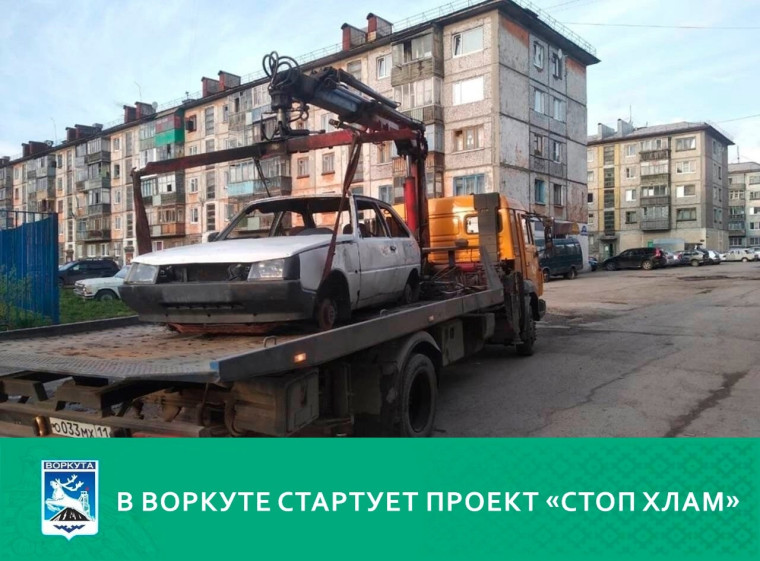 В Воркуте стартует проект «СТОП-ХЛАМ». В Воркуте стартует проект «СТОП-ХЛАМ».
