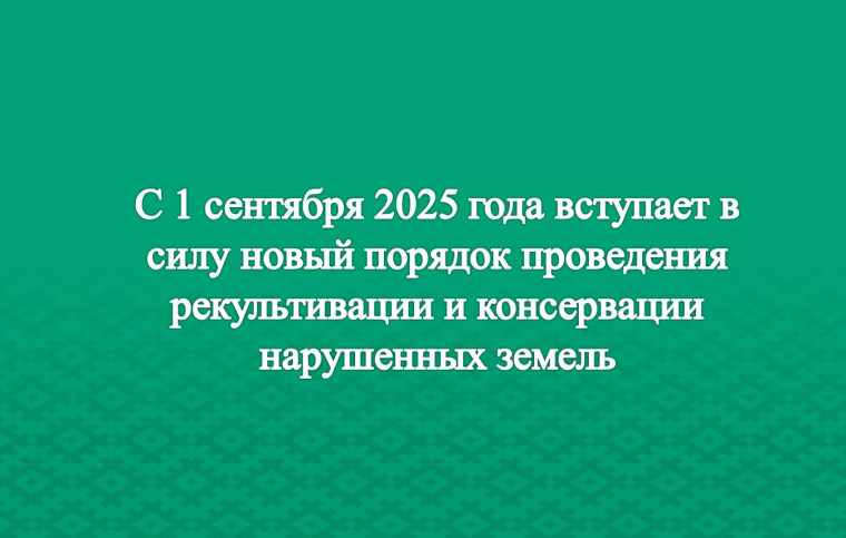 С 1 сентября 2025 года вступает в силу новый порядок проведения рекультивации и консервации нарушенных земель. С 1 сентября 2025 года вступает в силу новый порядок проведения рекультивации и консервации нарушенных земель.