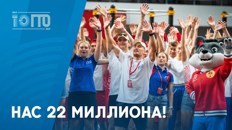 В 2023 году к движению ГТО «подтянулись» более 22 млн человек. В 2023 году к движению ГТО «подтянулись» более 22 млн человек.