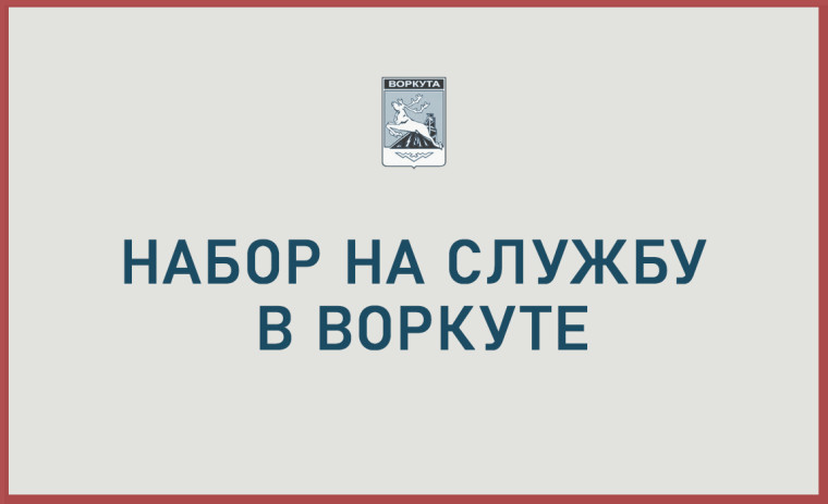Набор на службу в Воркуте – обращайтесь в наш военкомат. Набор на службу в Воркуте – обращайтесь в наш военкомат.