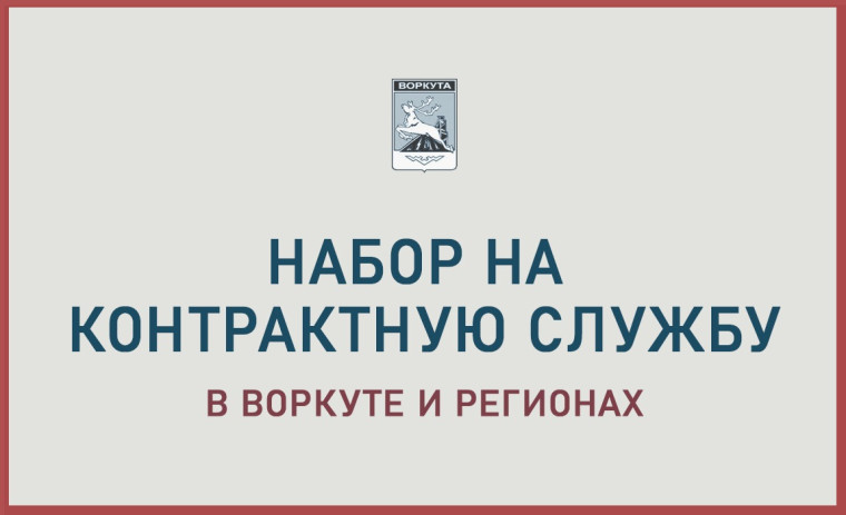 Республика Коми платит до 1 млн 120 тысяч рублей заключившим контракт о прохождении военной службы. Республика Коми платит до 1 млн 120 тысяч рублей заключившим контракт о прохождении военной службы.