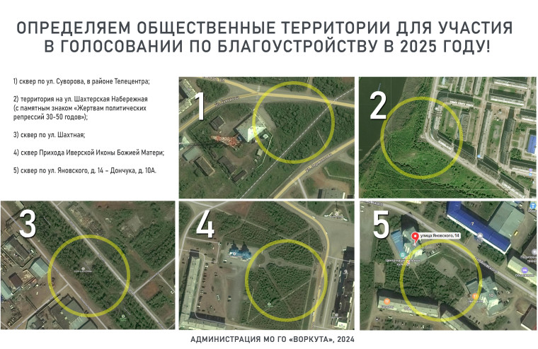 Голосуем! Воркутинцы определят три общественные территории для участия в голосовании по благоустройству в 2025 году. Голосуем! Воркутинцы определят три общественные территории для участия в голосовании по благоустройству в 2025 году.