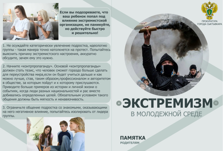 Экстремизм в молодежной среде. Памятка родителям.. Экстремизм в молодежной среде. Памятка родителям..