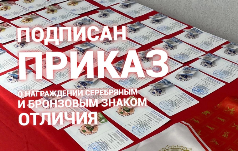 ПОДПИСАН ПРИКАЗ О НАГРАЖДЕНИИ СЕРЕБРЯНЫМИ И БРОНЗОВЫМИ ЗНАКАМИ ОТЛИЧИЯ ВФСК "ГТО"!. ПОДПИСАН ПРИКАЗ О НАГРАЖДЕНИИ СЕРЕБРЯНЫМИ И БРОНЗОВЫМИ ЗНАКАМИ ОТЛИЧИЯ ВФСК "ГТО"!.