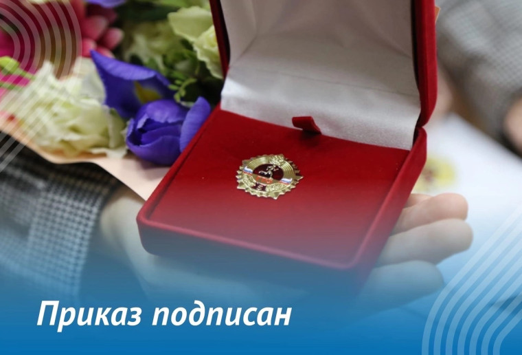 ПРИКАЗ О НАГРАЖДЕНИИ ЗОЛОТЫМИ ЗНАКАМИ ПОДПИСАН. ПРИКАЗ О НАГРАЖДЕНИИ ЗОЛОТЫМИ ЗНАКАМИ ПОДПИСАН.