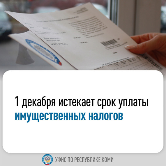 Налоговая служба напоминает. Налоговая служба напоминает.
