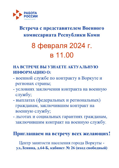 Центр занятости приглашает всех желающих на встречу с представителем Военного комиссариата Республики Коми — 8 февраля в 11.00. Центр занятости приглашает всех желающих на встречу с представителем Военного комиссариата Республики Коми — 8 февраля в 11.00.