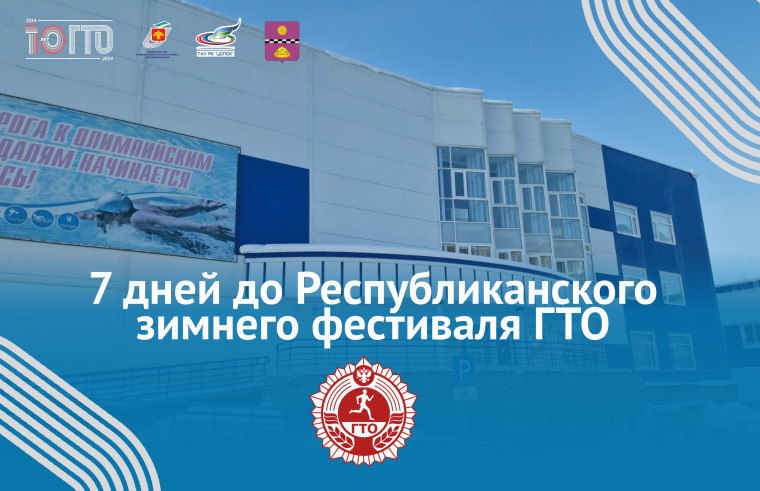 Республиканский зимний фестиваль ГТО стартует через 7 дней. Республиканский зимний фестиваль ГТО стартует через 7 дней.