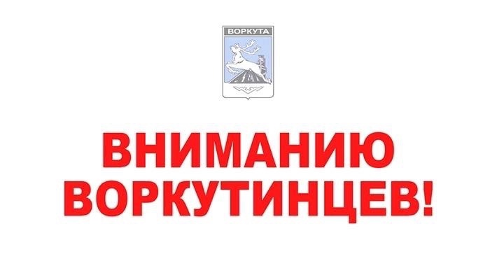 Вниманию воркутинцев!. Вниманию воркутинцев!.