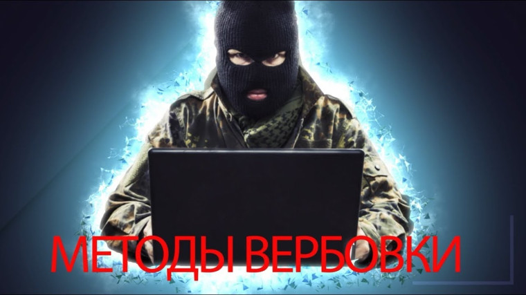 Как чаще всего действует вербовщик? Куда сообщать в случае попытки вербовки?. Как чаще всего действует вербовщик? Куда сообщать в случае попытки вербовки?.