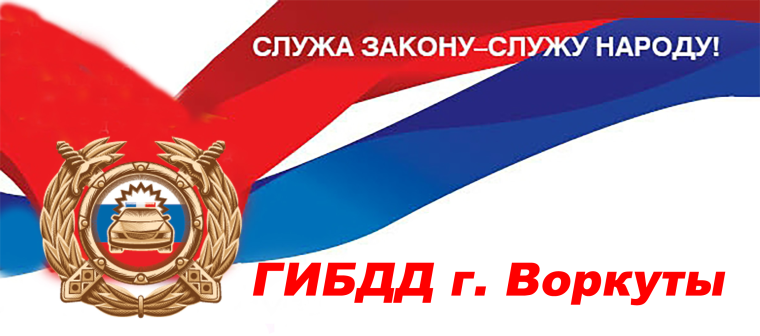 Воркутинским студентам напомнили о дорожной безопасности. Воркутинским студентам напомнили о дорожной безопасности.