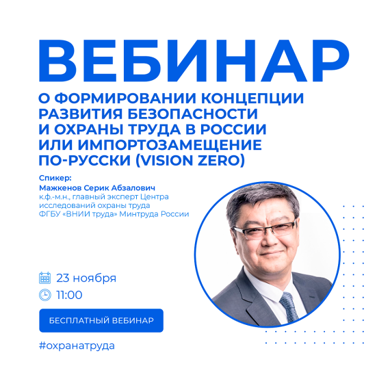 бесплатный вебинар на тему «О формировании концепции развития безопасности и охраны труда в России или импортозамещение по-русски (Vision Zero). бесплатный вебинар на тему «О формировании концепции развития безопасности и охраны труда в России или импортозамещение по-русски (Vision Zero).