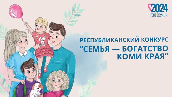 «Семья – богатство Коми края»: многодетные семьи расскажут о своем роде, традициях и увлечениях в республиканском конкурсе. «Семья – богатство Коми края»: многодетные семьи расскажут о своем роде, традициях и увлечениях в республиканском конкурсе.