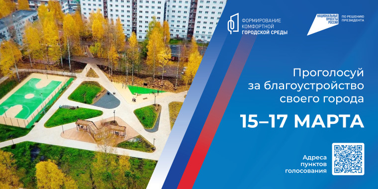Проголосовать за территории, которые благоустроят в Коми в 2025 году, можно будет с 15 марта. Проголосовать за территории, которые благоустроят в Коми в 2025 году, можно будет с 15 марта.