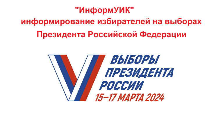 В рамках проекта «ИнформУИК» о выборах Президента России проинформировано 64,6 % избирателей региона – Избирком Коми. В рамках проекта «ИнформУИК» о выборах Президента России проинформировано 64,6 % избирателей региона – Избирком Коми.