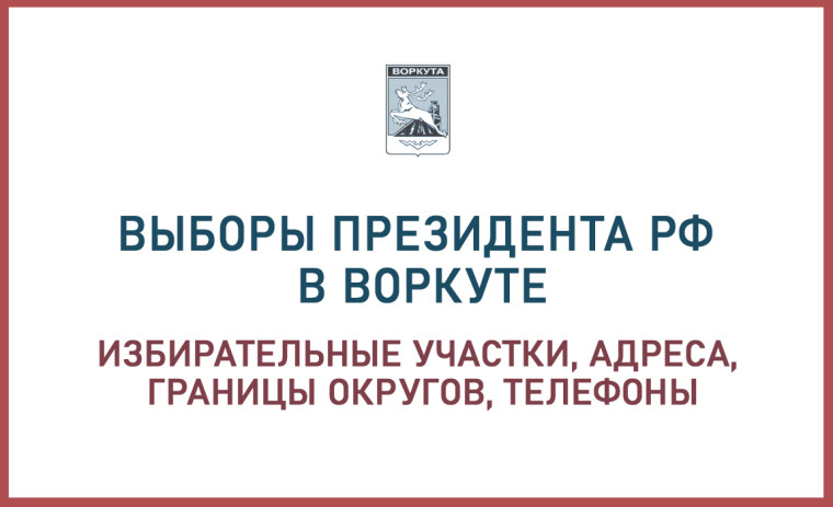 Выборы Президента РФ в Воркуте: адреса, где можно проголосовать. Выборы Президента РФ в Воркуте: адреса, где можно проголосовать.