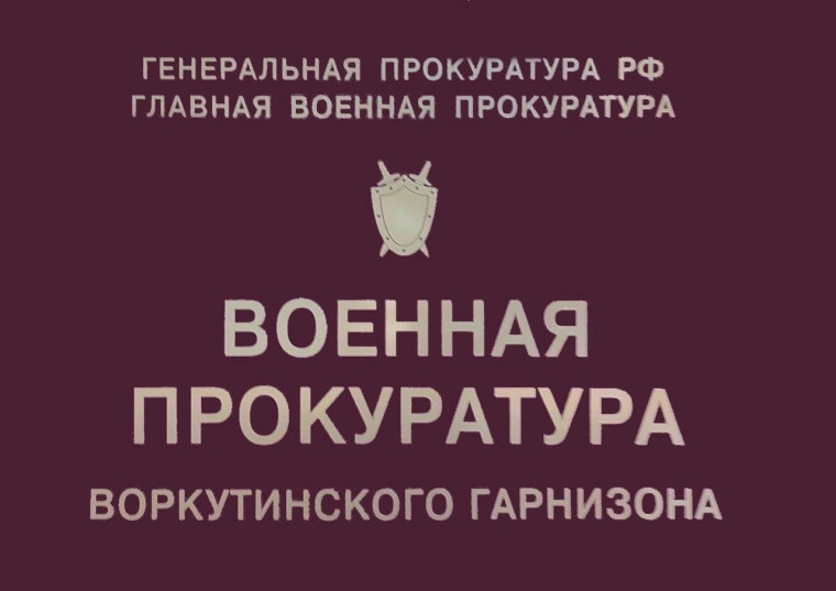 В Республике Коми по инициативе военных прокуроров должностное лицо привлечено к административной ответственности за нарушение антикоррупционного законодательства. В Республике Коми по инициативе военных прокуроров должностное лицо привлечено к административной ответственности за нарушение антикоррупционного законодательства.