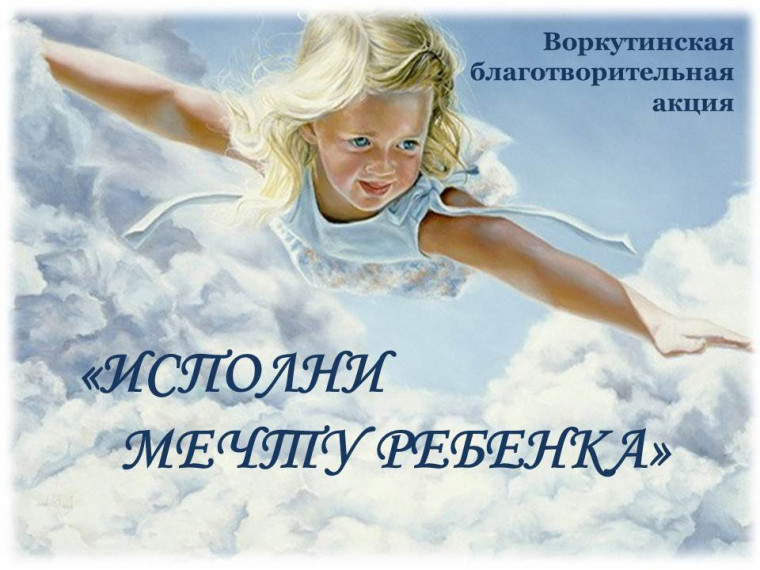 Исполни мечту ребенка. Исполни мечту ребенка.