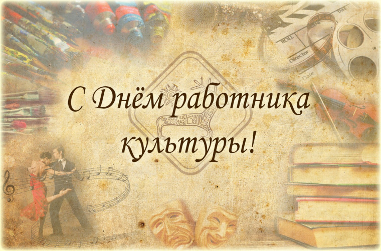 25 марта – День работника культуры. 25 марта – День работника культуры.