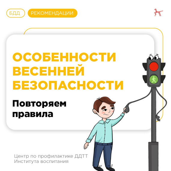 Безопасная весна: повторяем с детьми важные правила поведения на дороге. Безопасная весна: повторяем с детьми важные правила поведения на дороге.