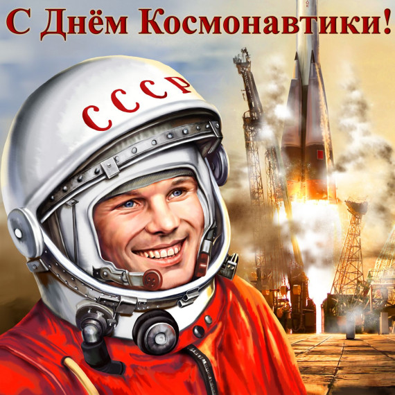 12 апреля – День авиации и космонавтики. 12 апреля – День авиации и космонавтики.