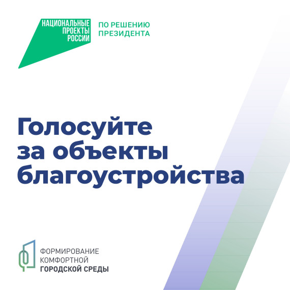 Сделайте свой город лучше! Голосуйте за объекты благоустройства!. Сделайте свой город лучше! Голосуйте за объекты благоустройства!.