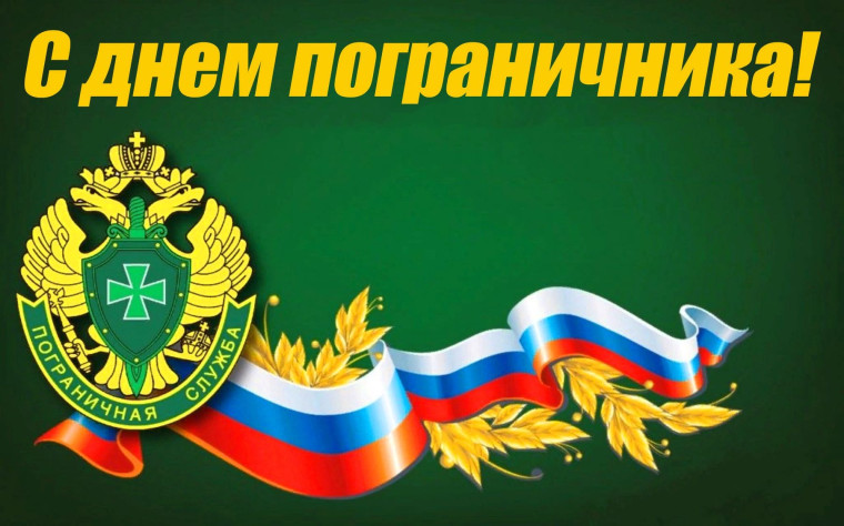 28 мая – День пограничника. 28 мая – День пограничника.