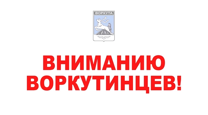 Вниманию воркутинцев!. Вниманию воркутинцев!.