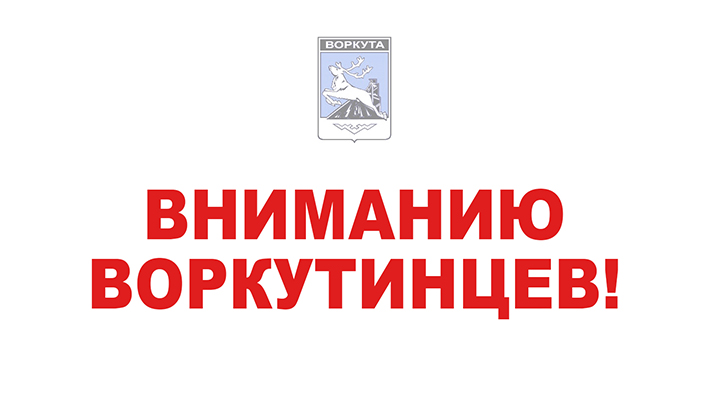 Вниманию воркутинцев!. Вниманию воркутинцев!.