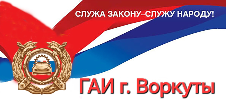 Госавтоинспекция г. Воркуты информирует о работе в праздничные дни. Госавтоинспекция г. Воркуты информирует о работе в праздничные дни.