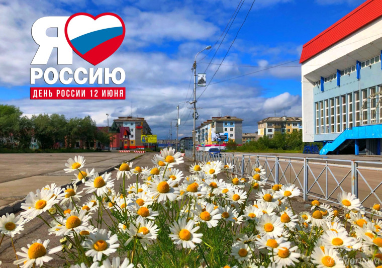 12 июня – День России! Уважаемые воркутинцы!. 12 июня – День России! Уважаемые воркутинцы!.